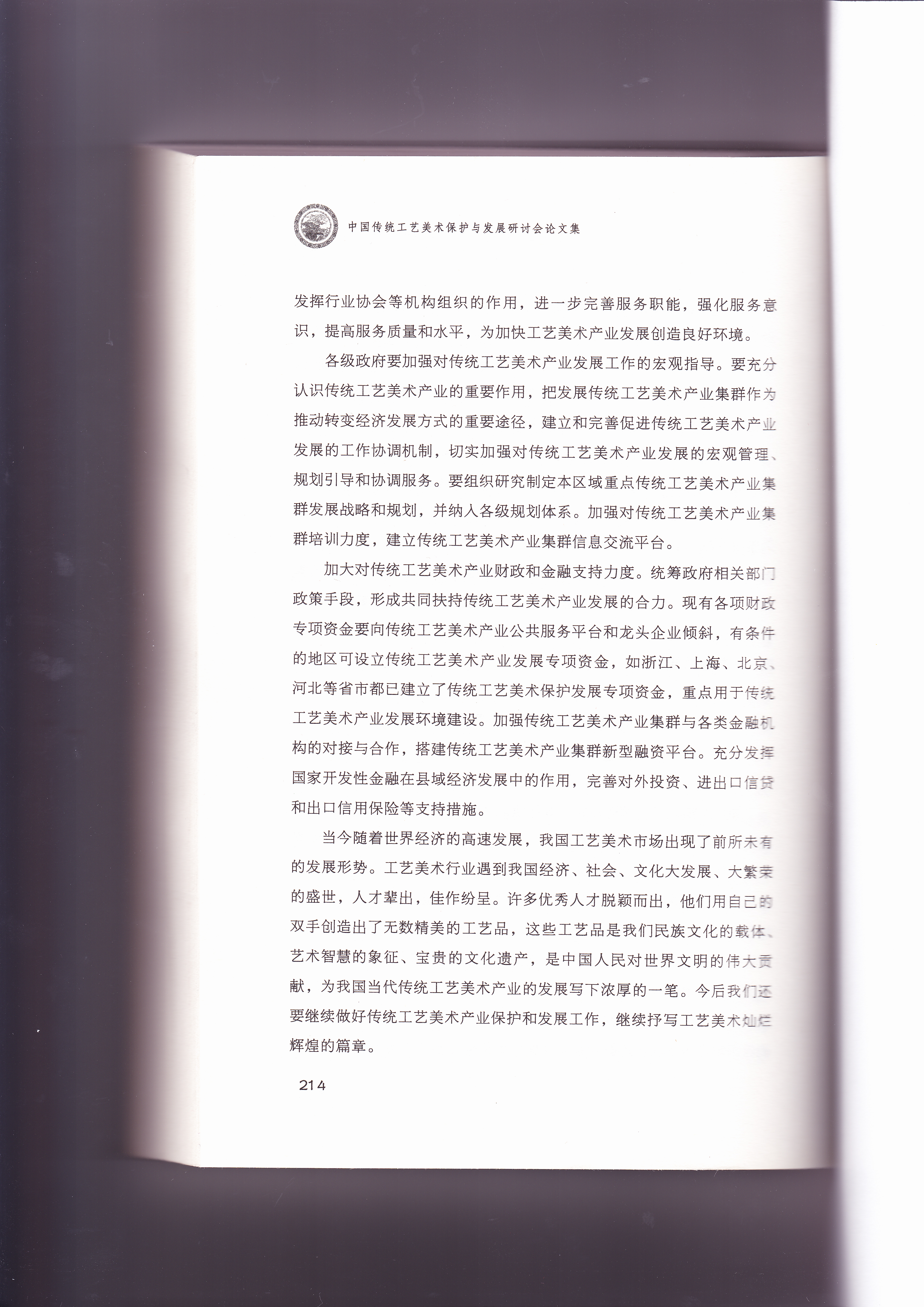 《初探传统工艺美术产业发展之路》原件
