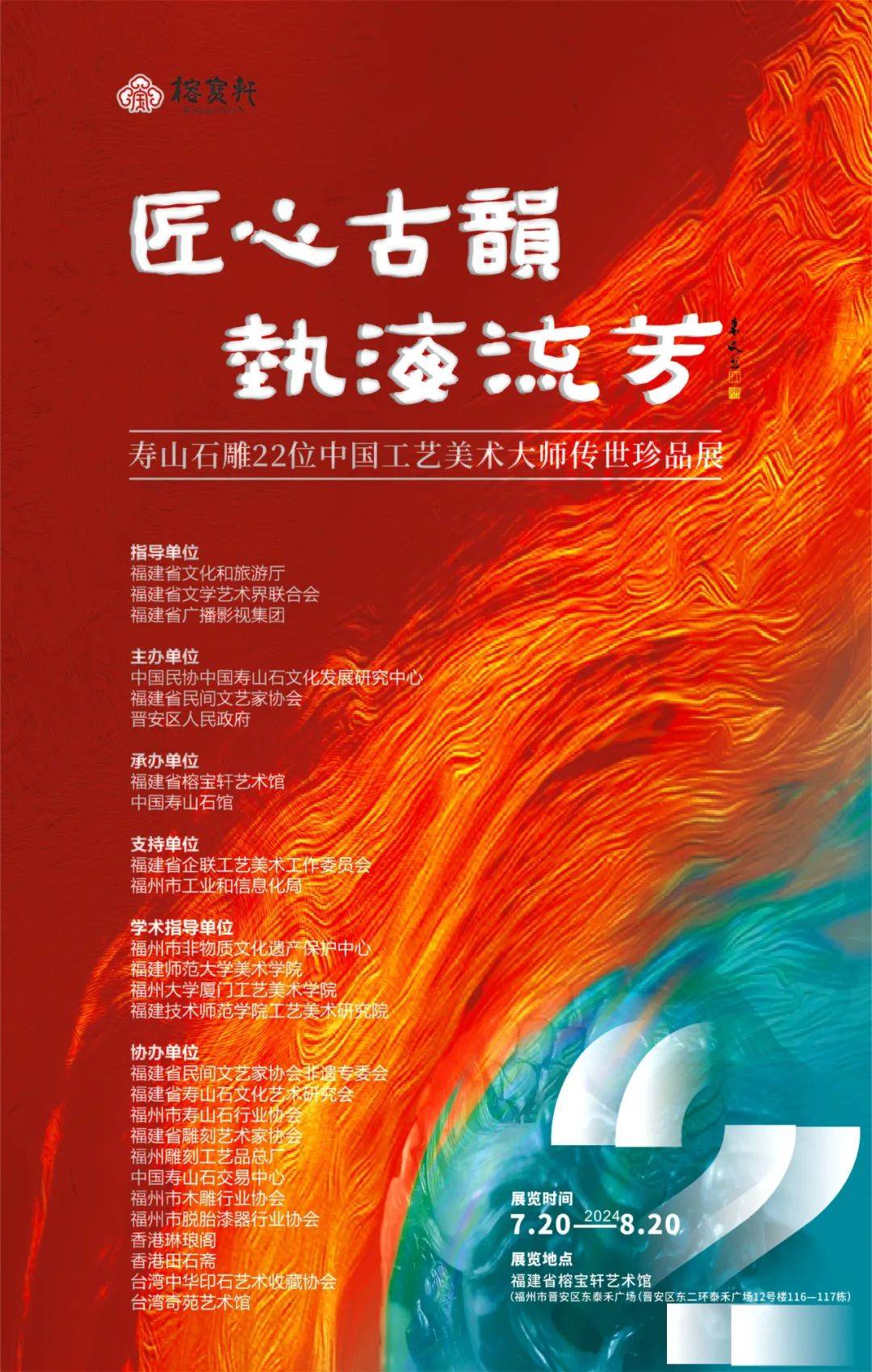 2024 作品参加“匠心古韵 艺海流芳——寿山石雕22位中国工艺美术大师传世珍品展” 图1