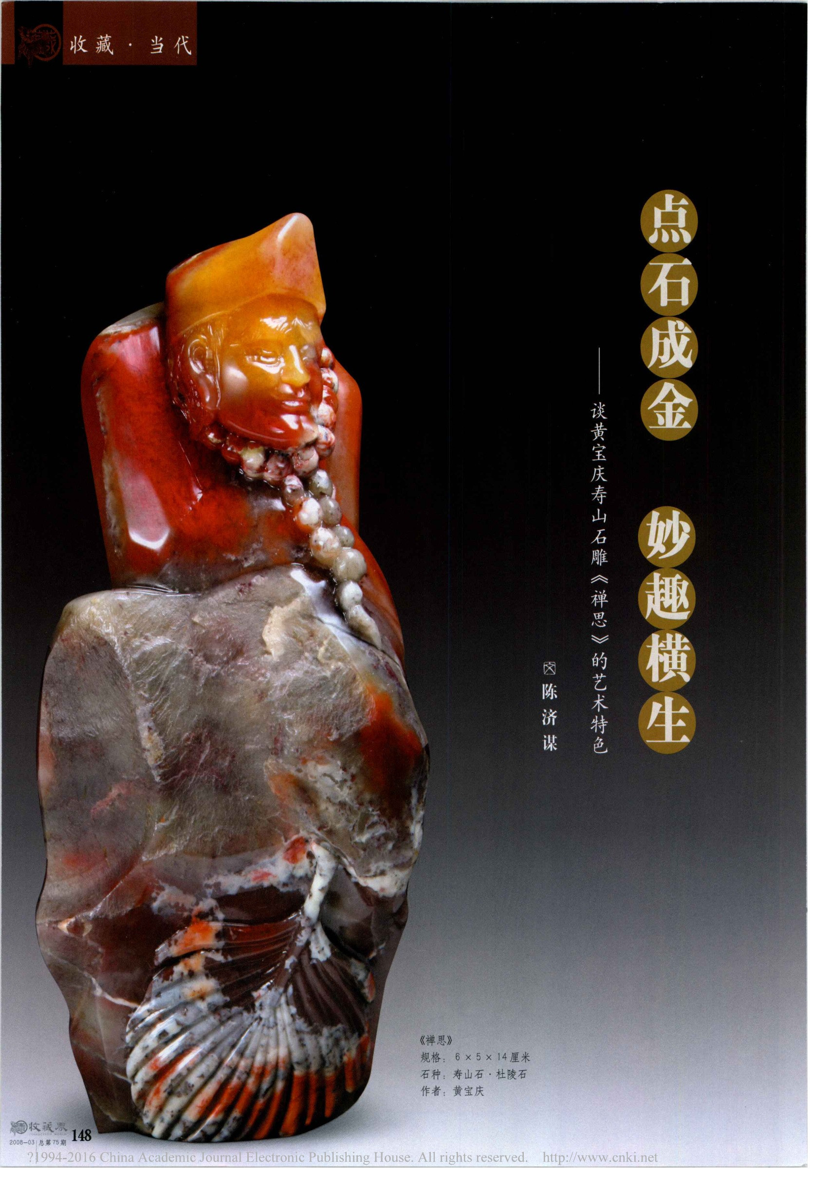 点石成金，妙趣横生——谈黄宝庆寿山石雕《禅思》的艺术特色原件