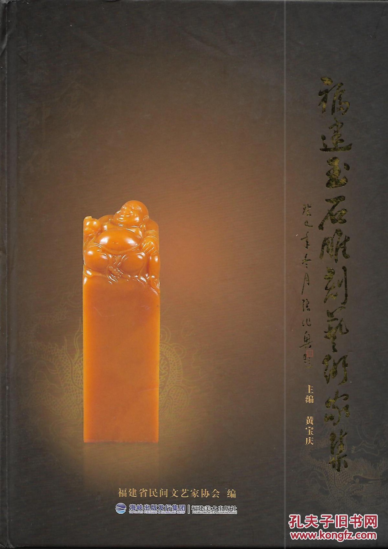 《福建玉石雕刻艺术家集》封面