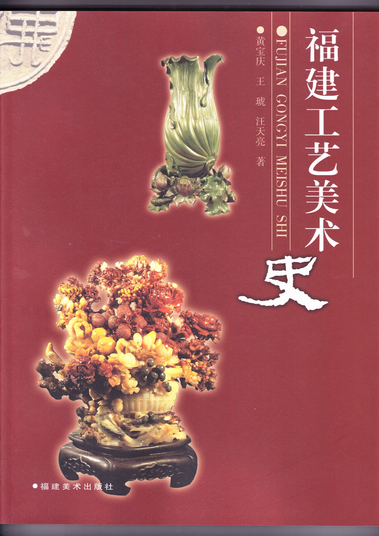 《福建工艺美术史》封面