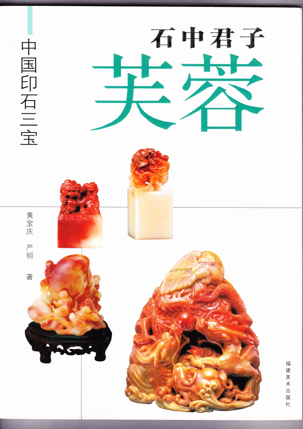 《中国印石三宝·石中君子·芙蓉》封面