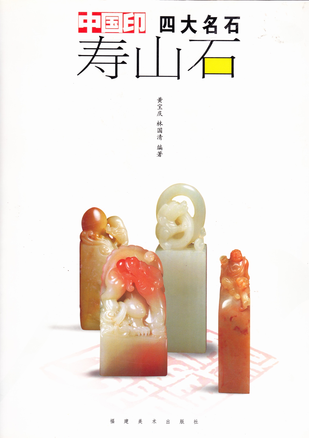 《中国印四大名石·寿山石》封面