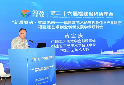 2026 在福建漆艺术当代价值与产业路径研讨会致辞 图1