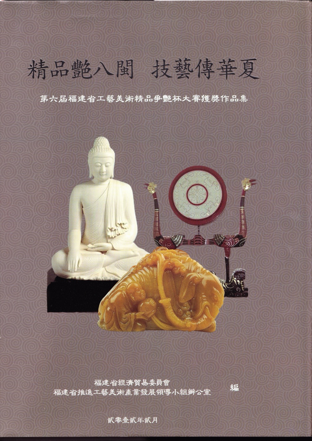 《第六届福建省工艺美术精品争艳杯大赛获奖作品集》原件