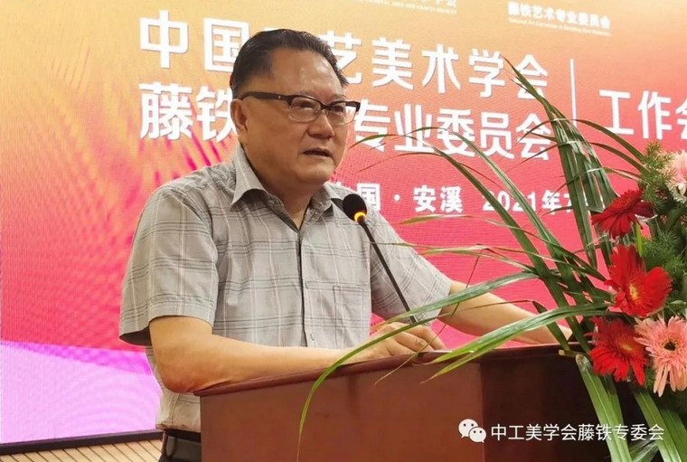 2021 出席中国工艺美术学会藤铁艺术专业委员会首次工作会议并致辞 图1