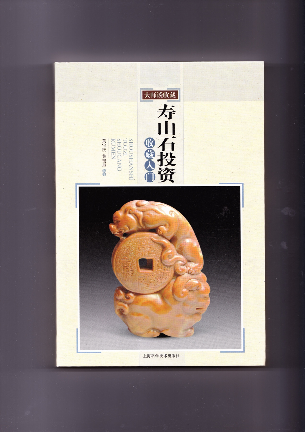 《寿山石投资收藏入门》封面