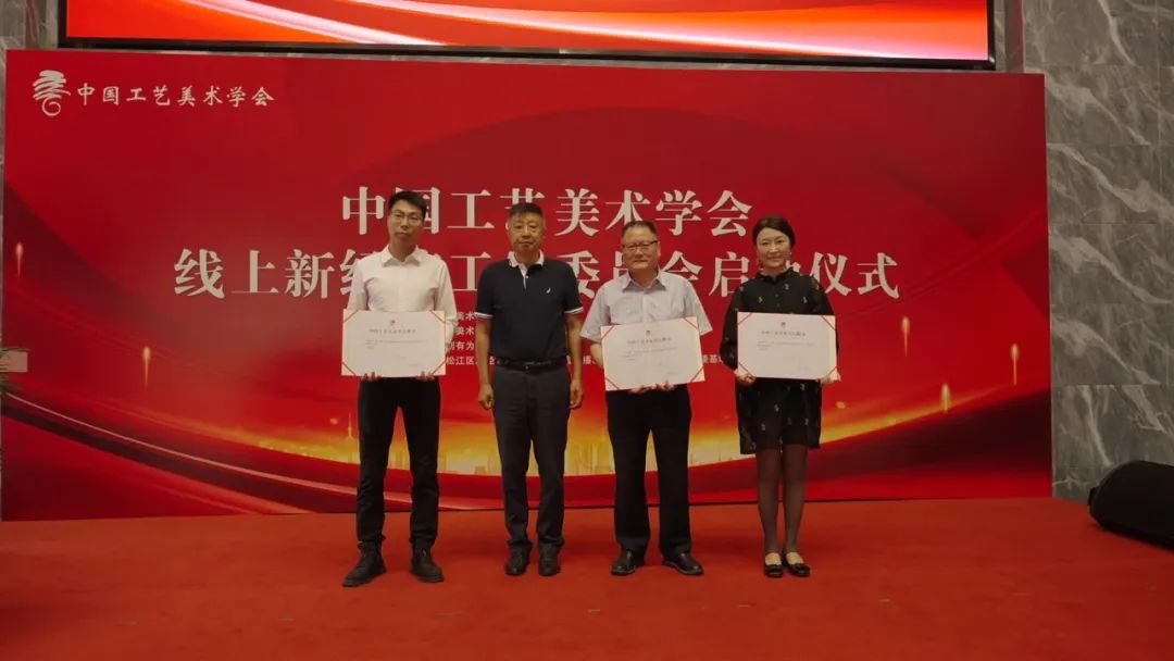 2024 出席中国工艺美术学会线上新经济工作委员会成立大会并获颁名誉主任聘书 图1