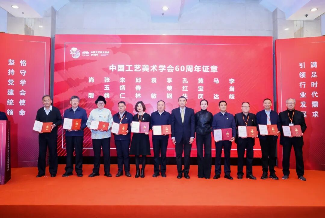 2025 在中国工艺美术学会成立60周年大会讲述行业精神 图1