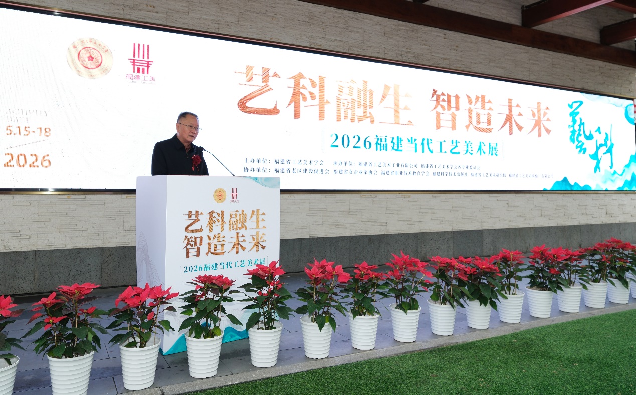 2026 出席2026福建当代工艺美术展并致辞 图1