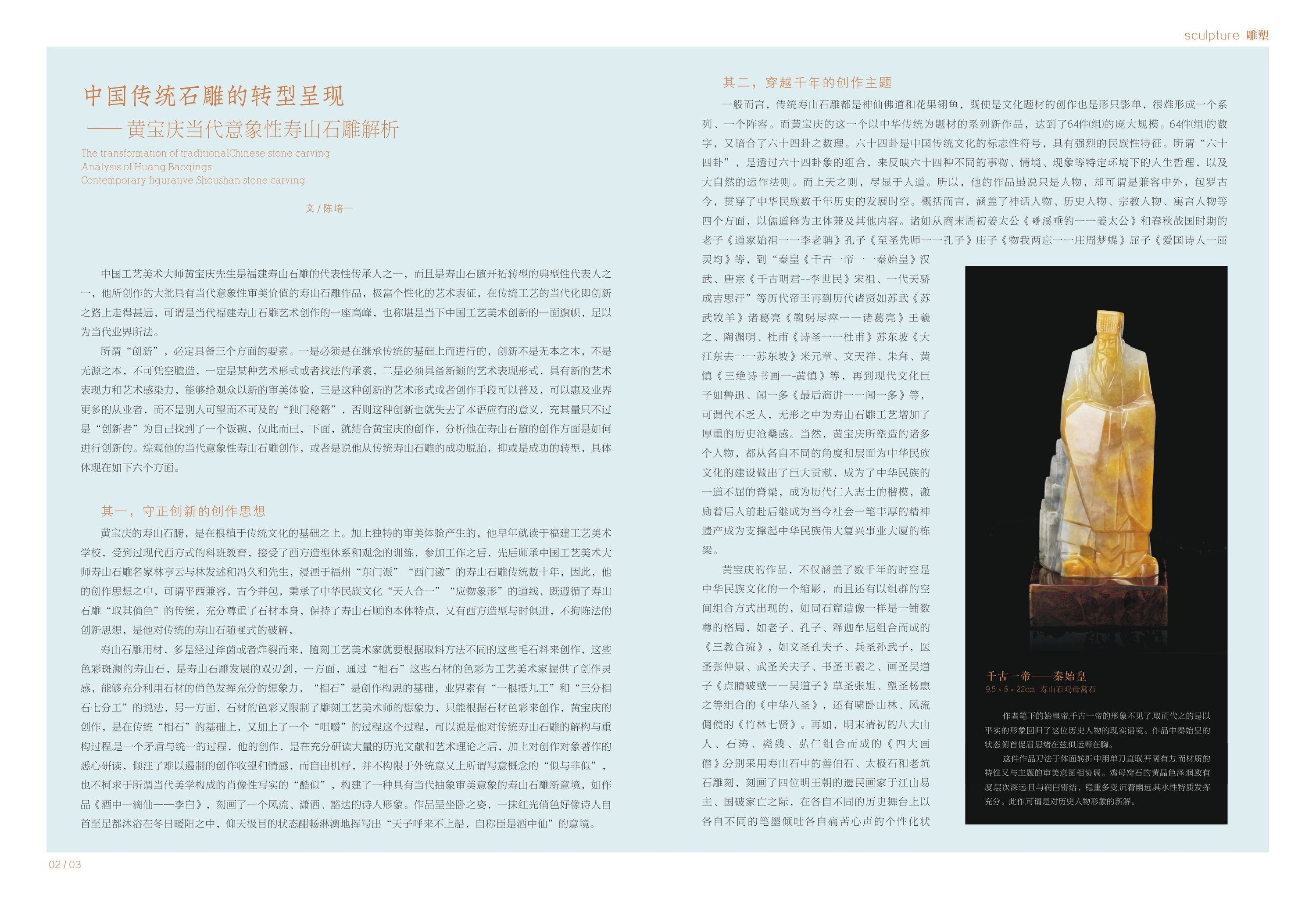 中国传统石雕的转型呈现——黄宝庆当代意象性寿山石雕解析原件