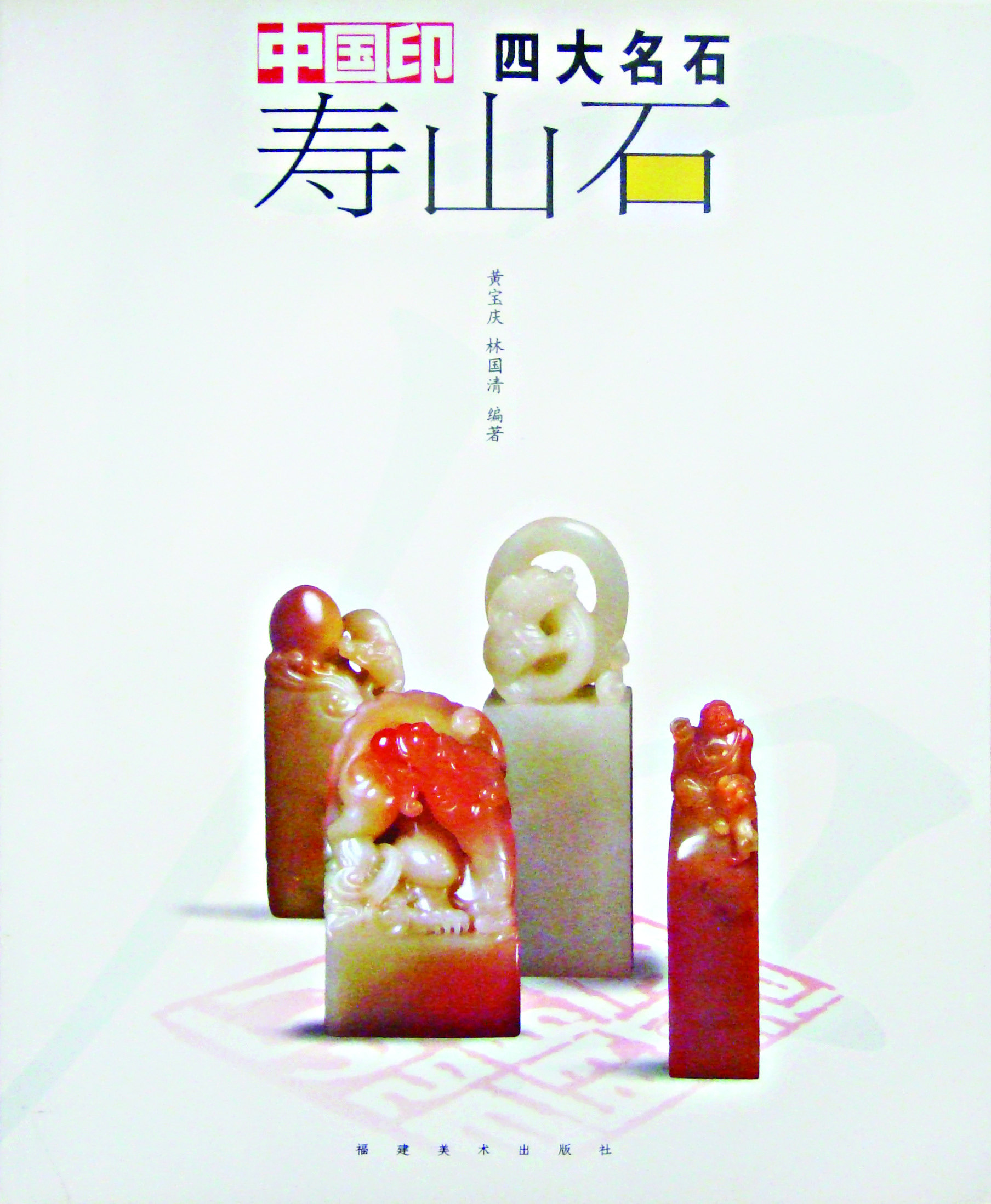 《中国印四大名石·寿山石》封面