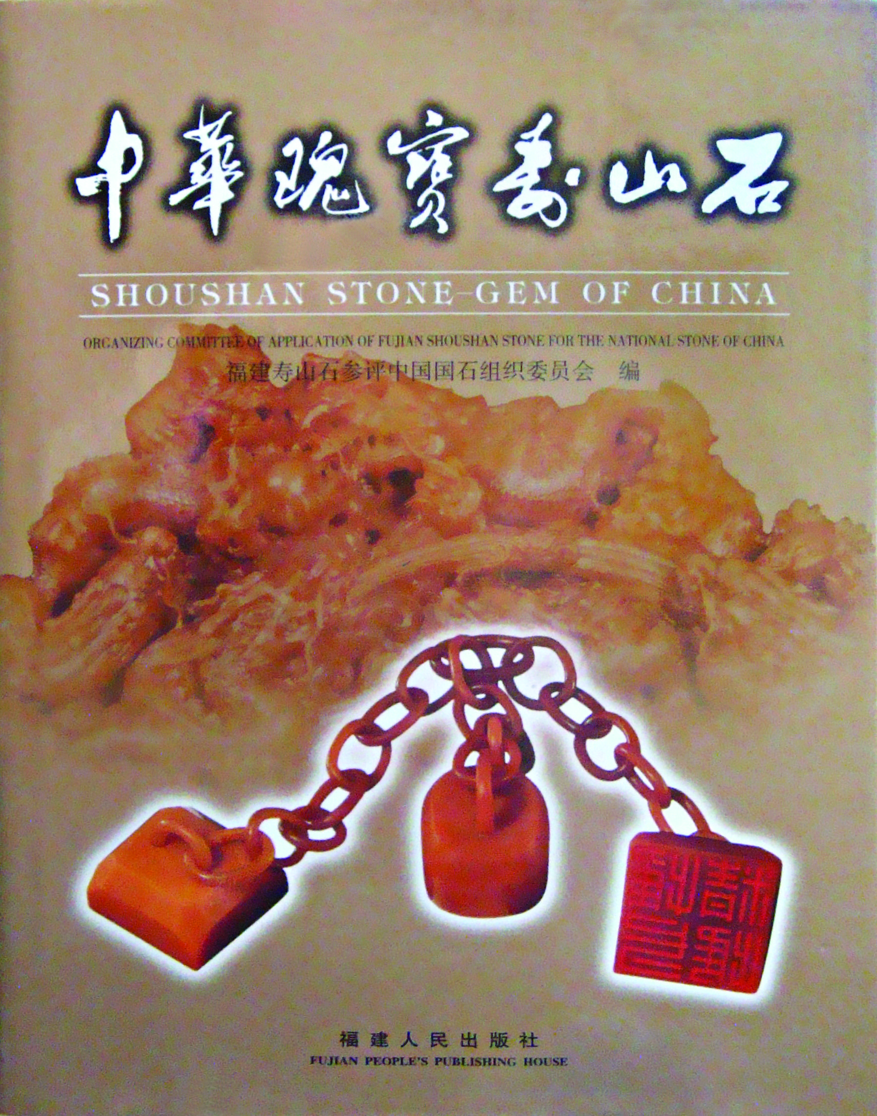《中华瑰宝寿山石》封面