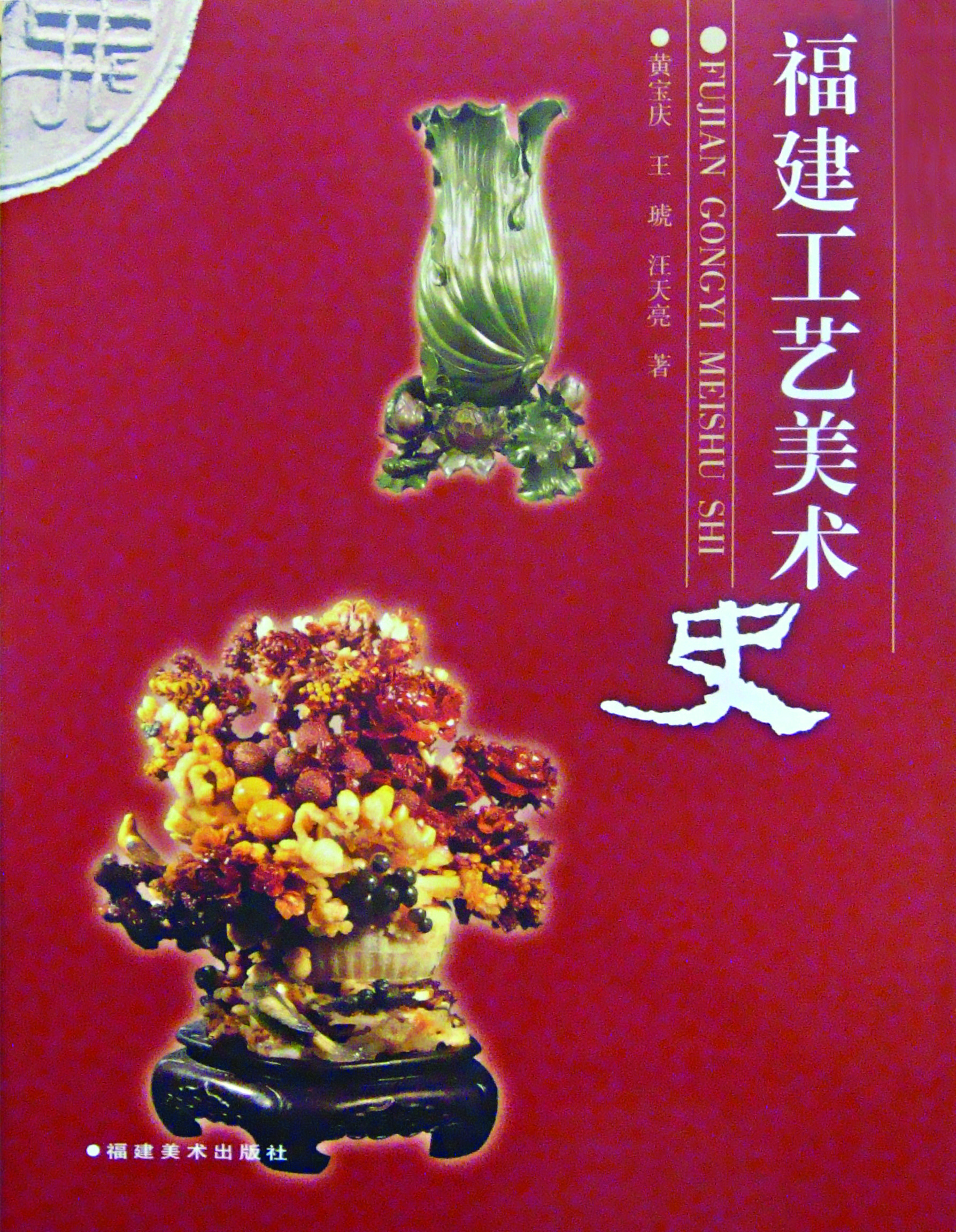 《福建工艺美术史》封面