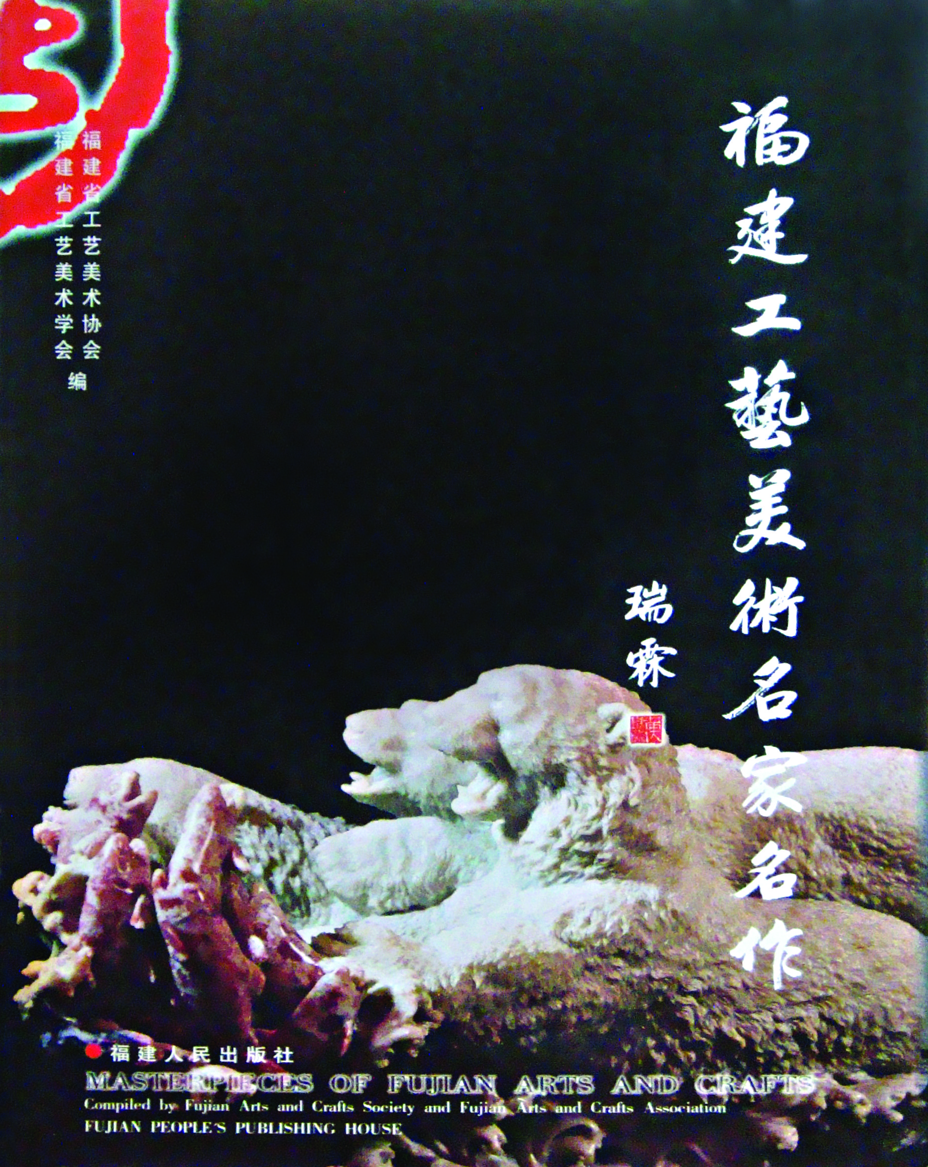 《福建工艺美术名家名作》封面
