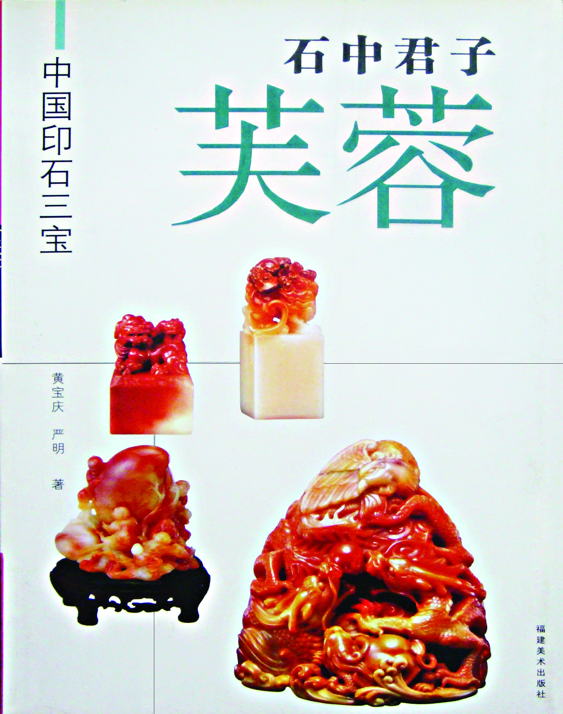 《中国印石三宝·石中君子·芙蓉》封面