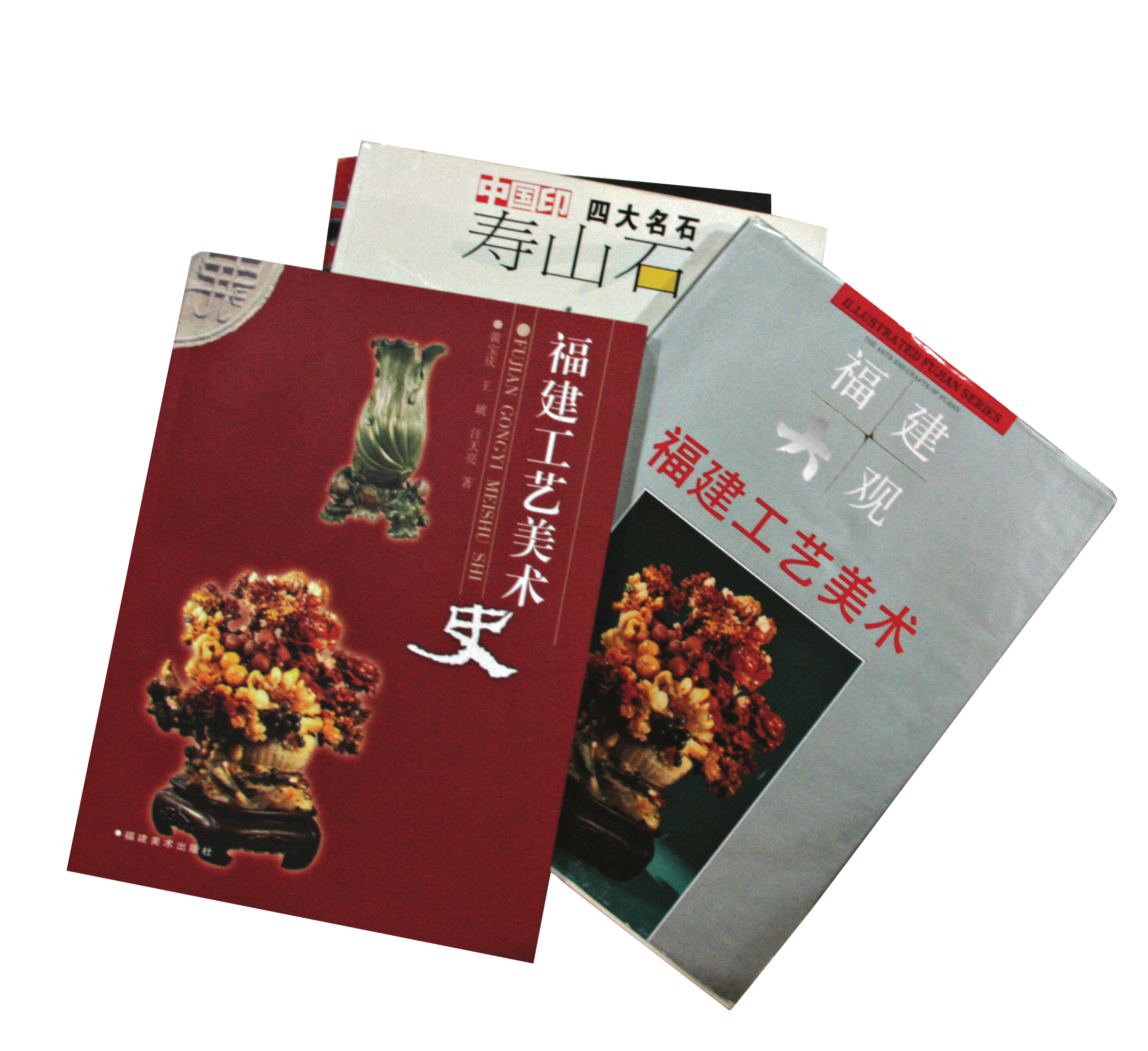 黄宝庆相关寿山石与工艺美术出版物