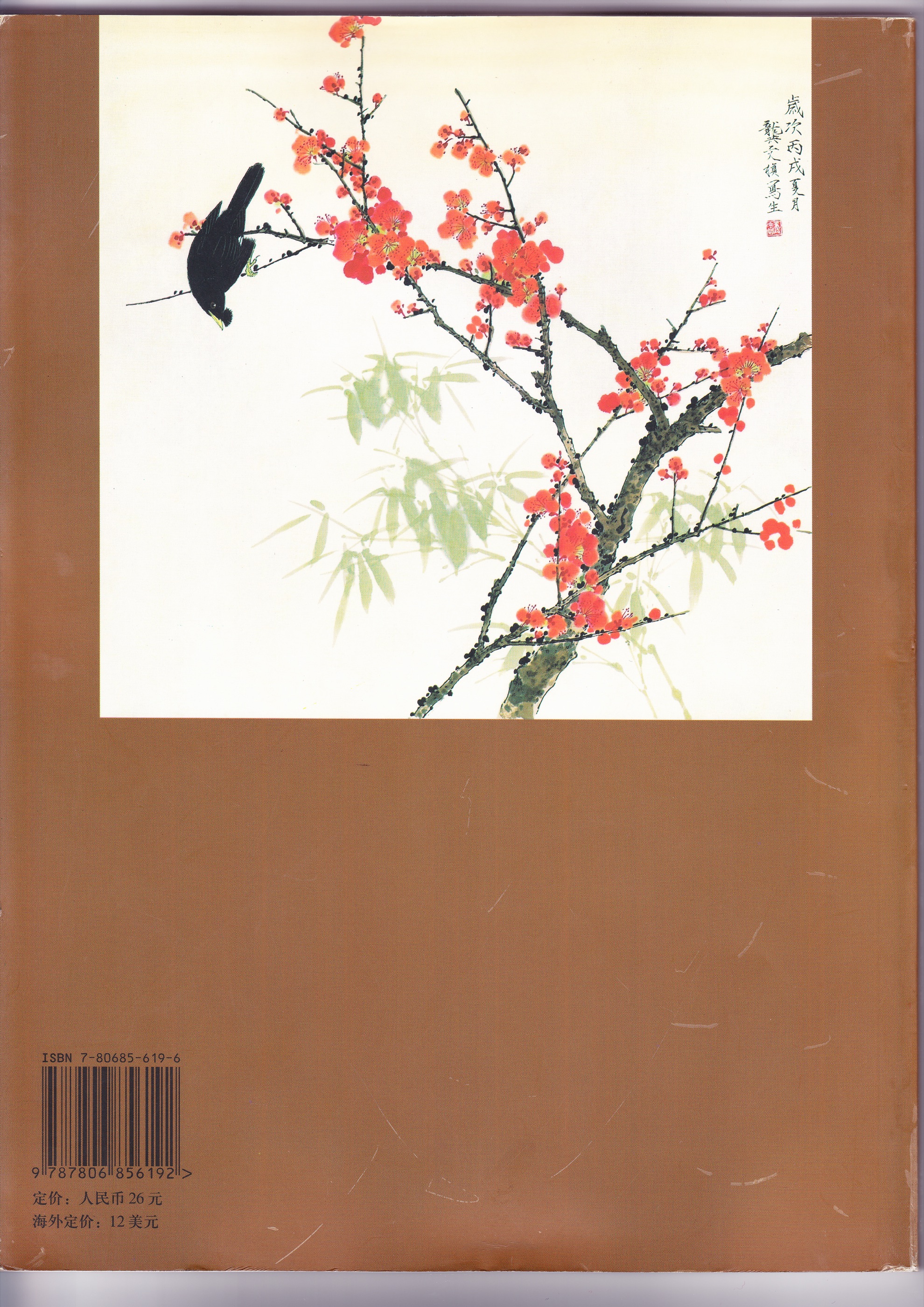 《鸟语花香 欣欣向荣——中国工艺美术大师冯久和作品赏析》原件