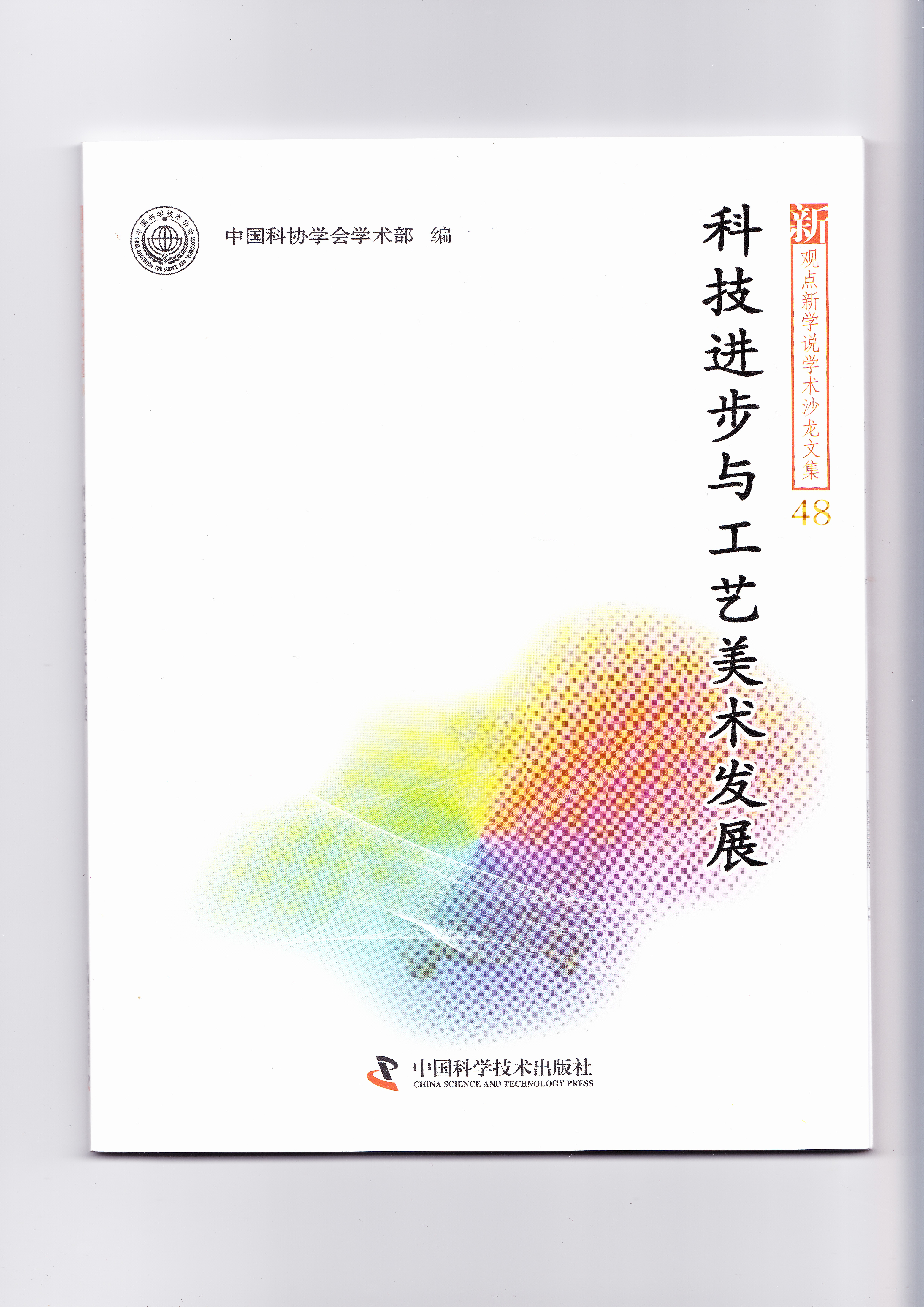 《加大科技投入，促进工艺美术产业跨越发展——从福建工艺美术发展看科技的推动作用》原件